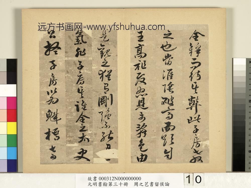 元明书翰第三十册册-周之芑书留侯论-