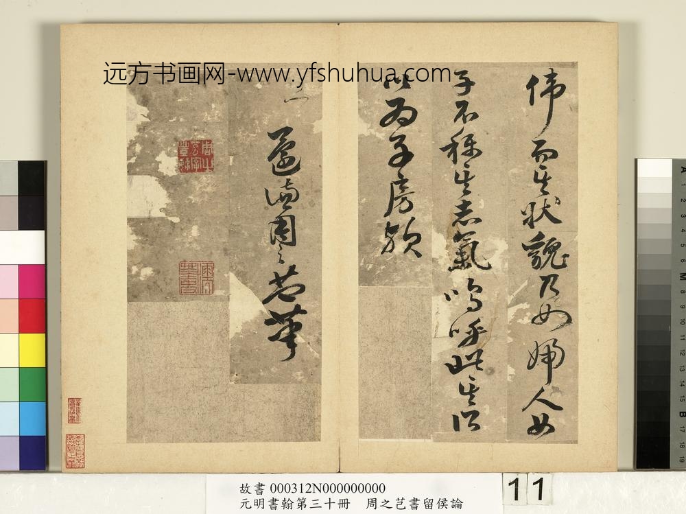 元明书翰第三十册册-周之芑书留侯论-