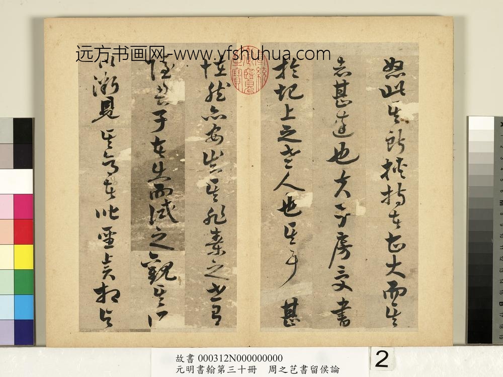 元明书翰第三十册册-周之芑书留侯论-