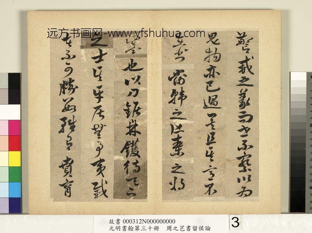 元明书翰第三十册册-周之芑书留侯论-