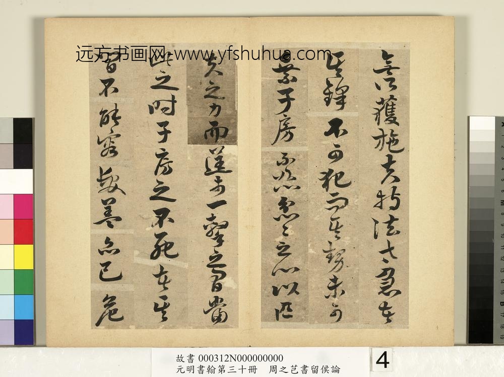 元明书翰第三十册册-周之芑书留侯论-