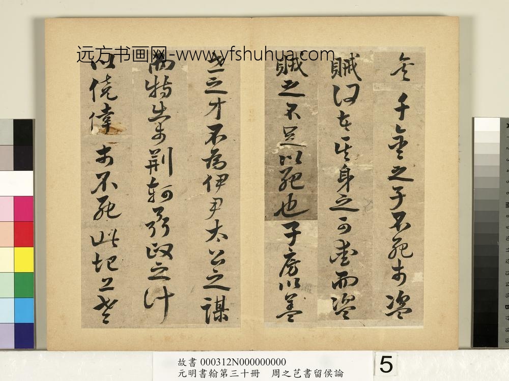 元明书翰第三十册册-周之芑书留侯论-