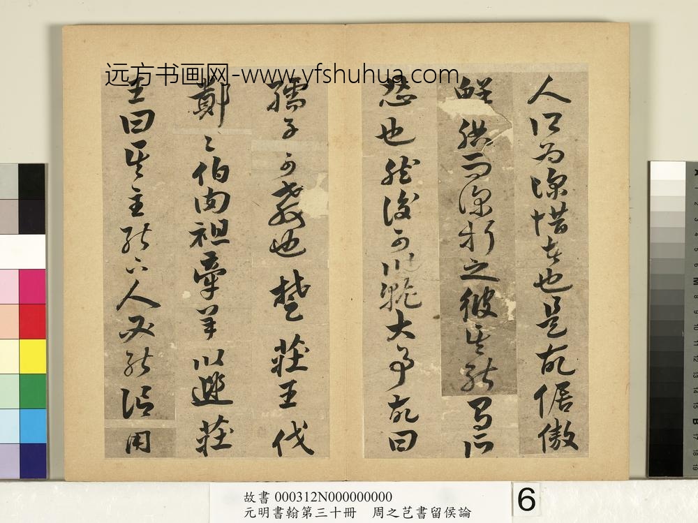 元明书翰第三十册册-周之芑书留侯论-