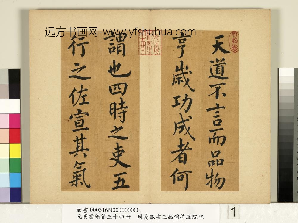 元明书翰第三十四册册-明周爰诹书王禹偁待漏院记-