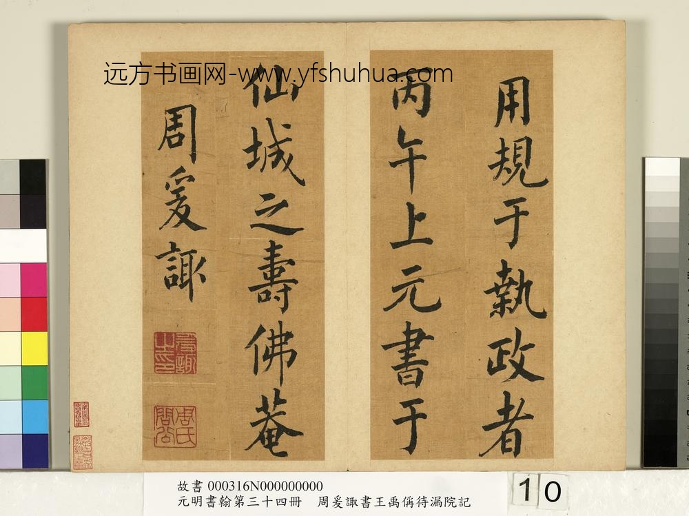 元明书翰第三十四册册-明周爰诹书王禹偁待漏院记-