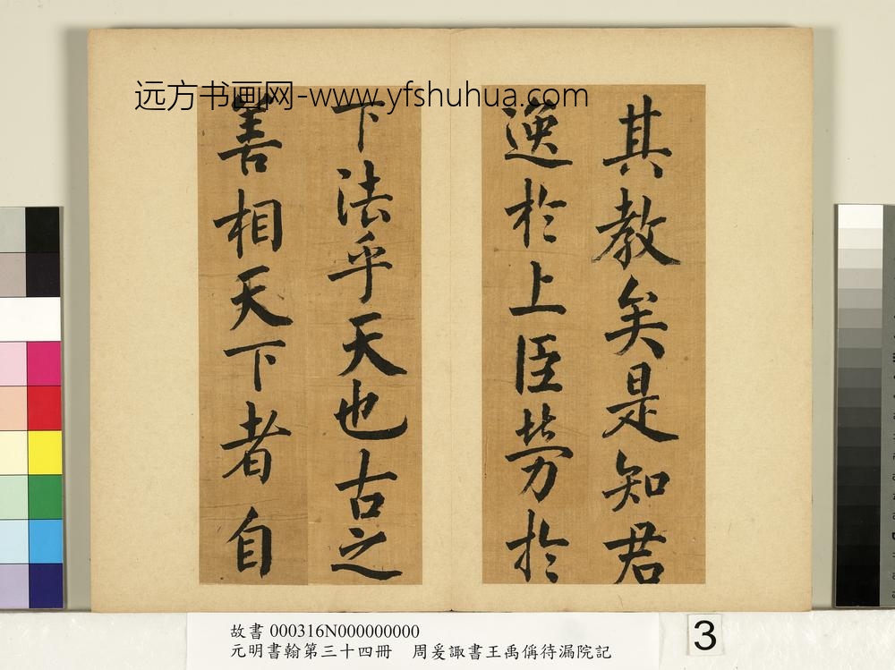 元明书翰第三十四册册-明周爰诹书王禹偁待漏院记-