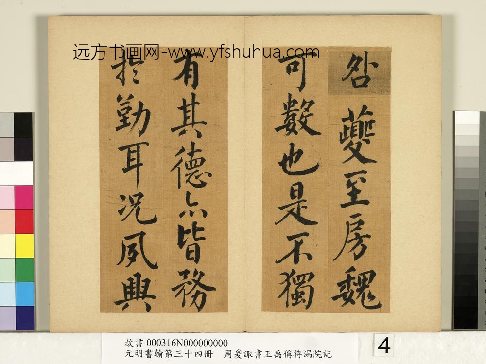 元明书翰第三十四册册-明周爰诹书王禹偁待漏院记-