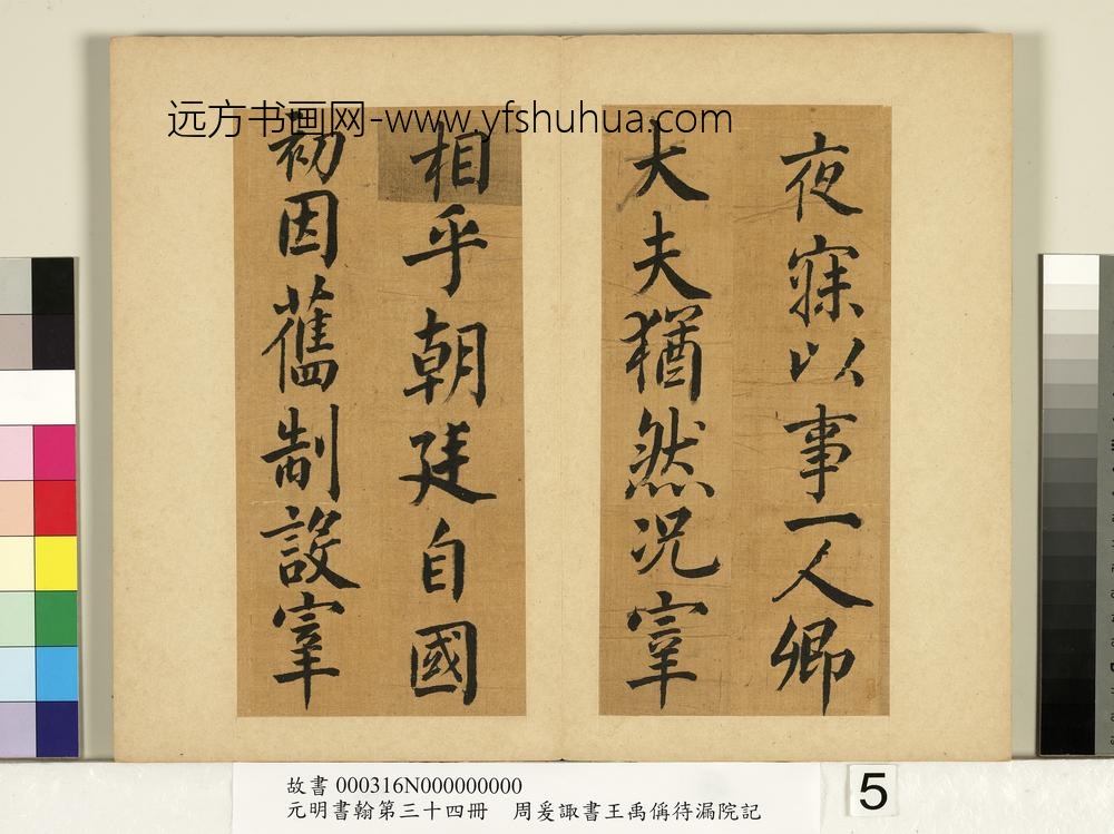 元明书翰第三十四册册-明周爰诹书王禹偁待漏院记-