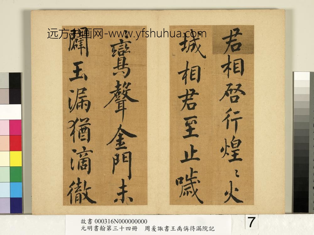 元明书翰第三十四册册-明周爰诹书王禹偁待漏院记-