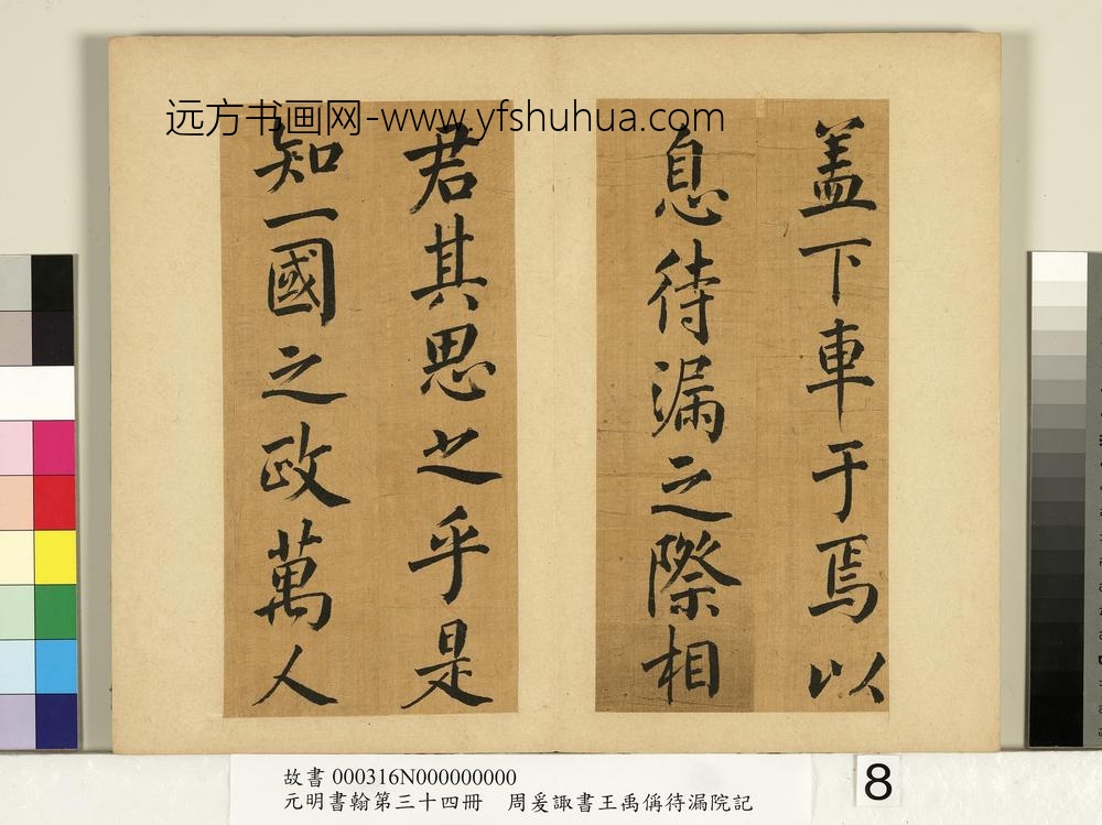 元明书翰第三十四册册-明周爰诹书王禹偁待漏院记-