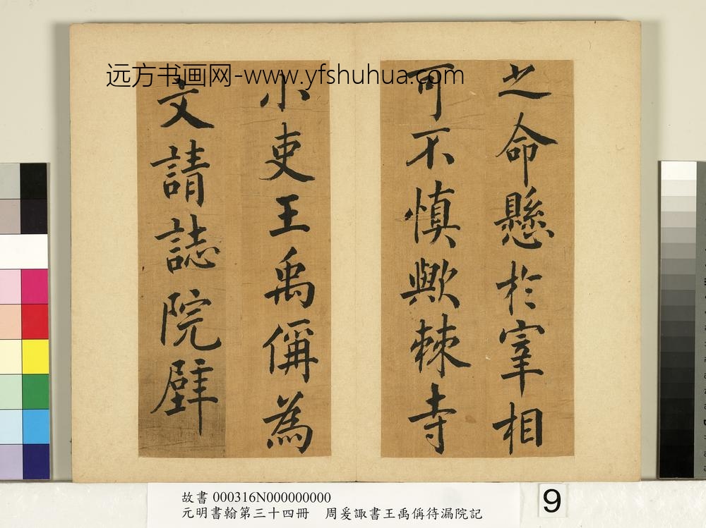 元明书翰第三十四册册-明周爰诹书王禹偁待漏院记-