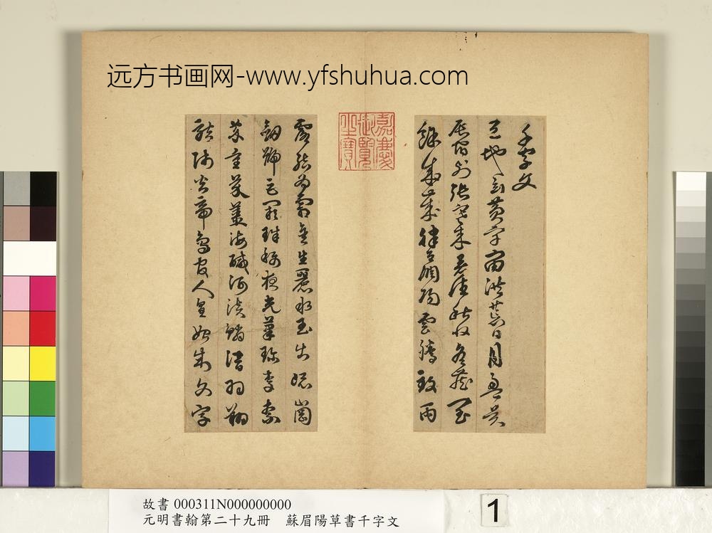 元明书翰第二十九册册-苏眉阳草书千字文-