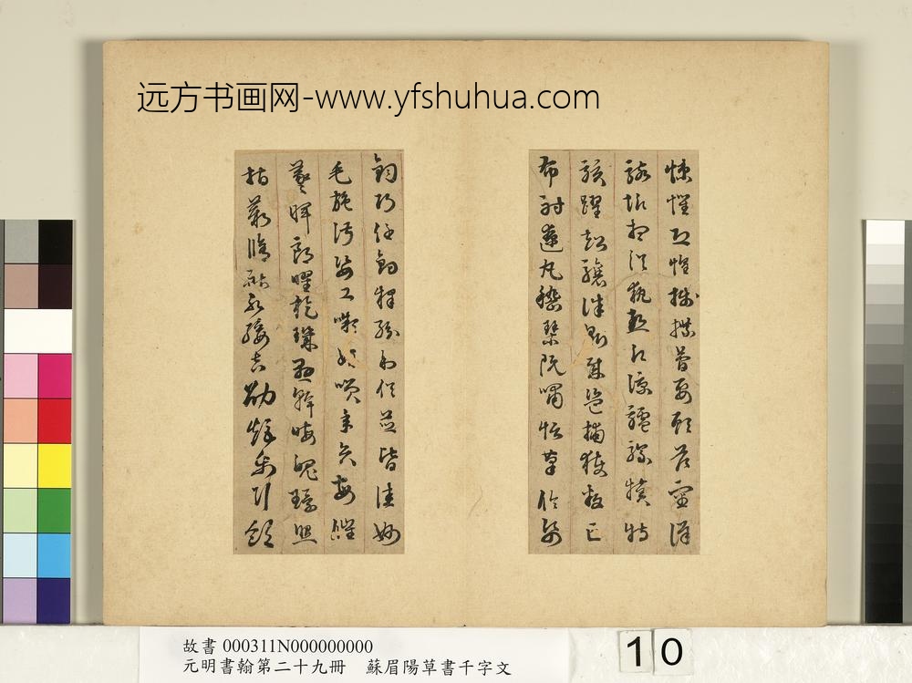 元明书翰第二十九册册-苏眉阳草书千字文-