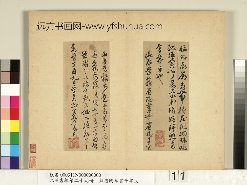 元明书翰第二十九册册-苏眉阳草书千字文-