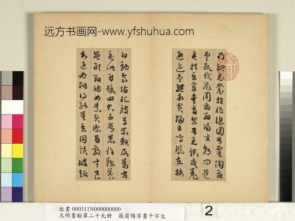 元明书翰第二十九册册-苏眉阳草书千字文-