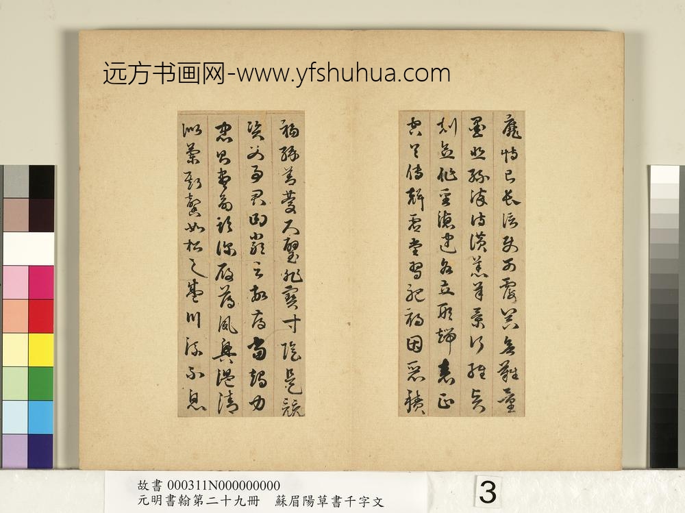 元明书翰第二十九册册-苏眉阳草书千字文-