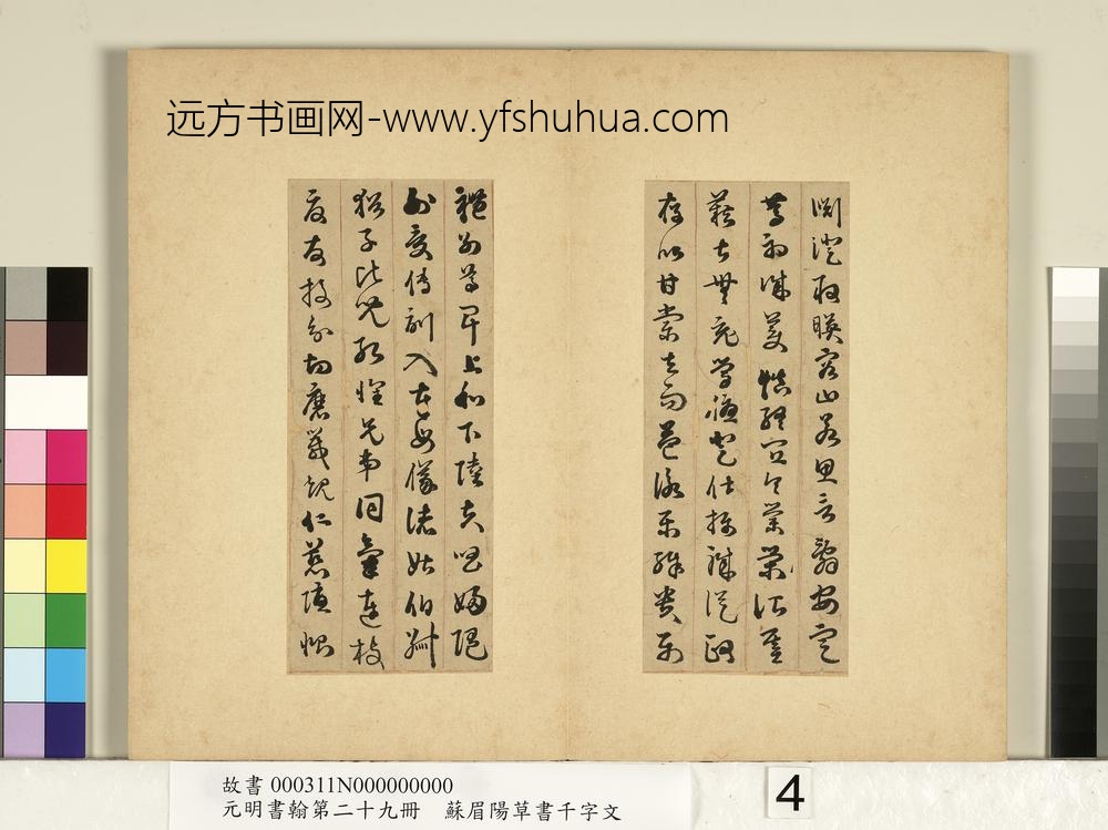 元明书翰第二十九册册-苏眉阳草书千字文-