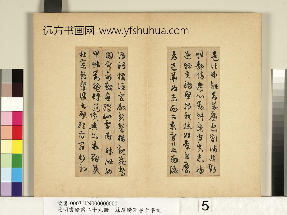 元明书翰第二十九册册-苏眉阳草书千字文-