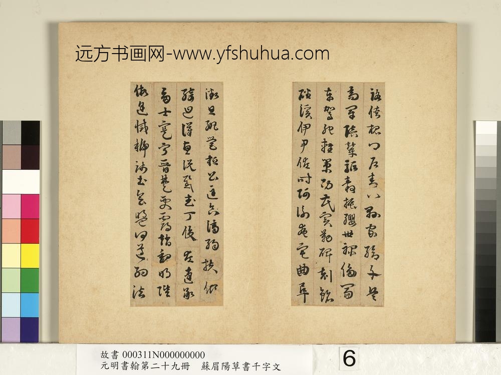 元明书翰第二十九册册-苏眉阳草书千字文-