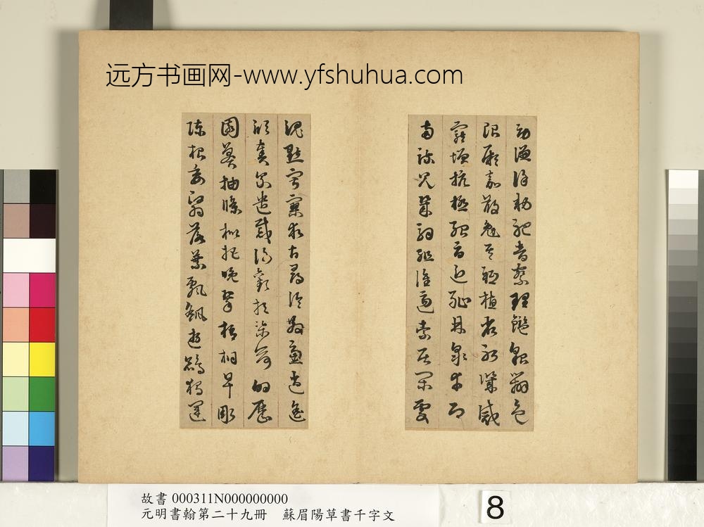 元明书翰第二十九册册-苏眉阳草书千字文-