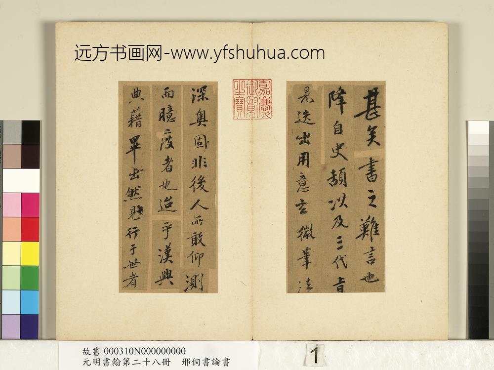 元明书翰第二十八册册-明邢侗书论书-