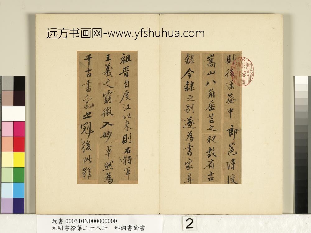 元明书翰第二十八册册-明邢侗书论书-