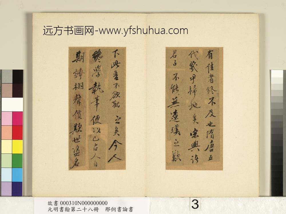 元明书翰第二十八册册-明邢侗书论书-