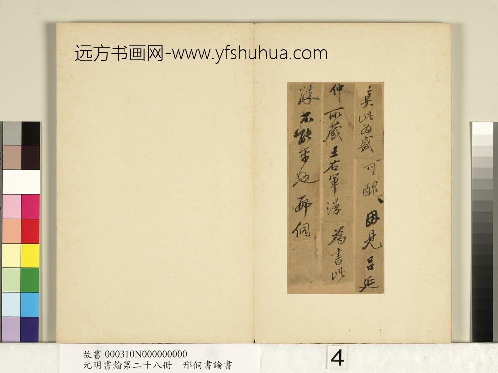 元明书翰第二十八册册-明邢侗书论书-