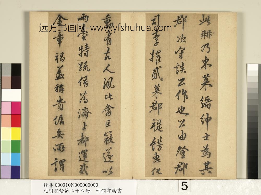 元明书翰第二十八册册-明邢侗书论书-