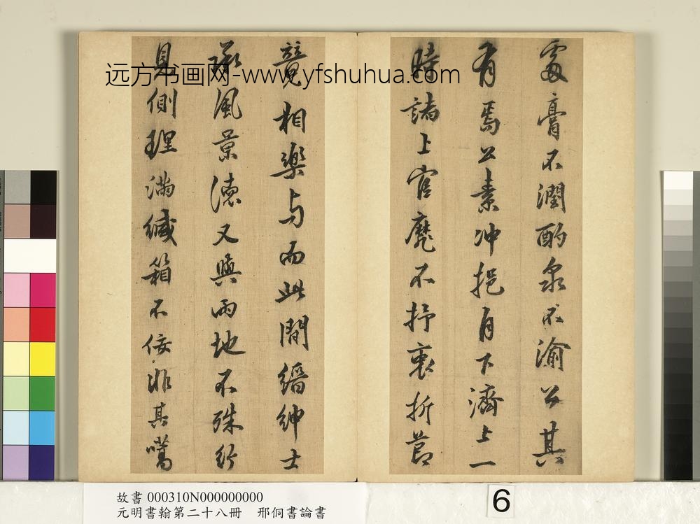 元明书翰第二十八册册-明邢侗书论书-