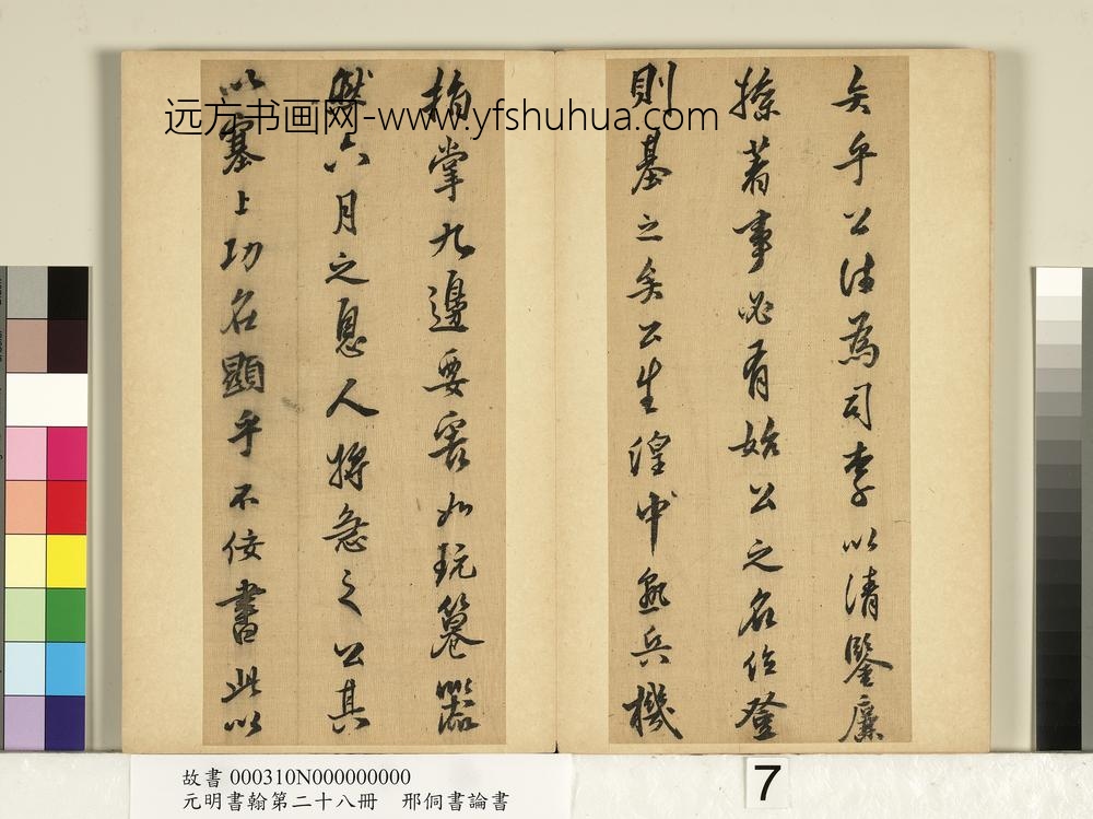 元明书翰第二十八册册-明邢侗书论书-