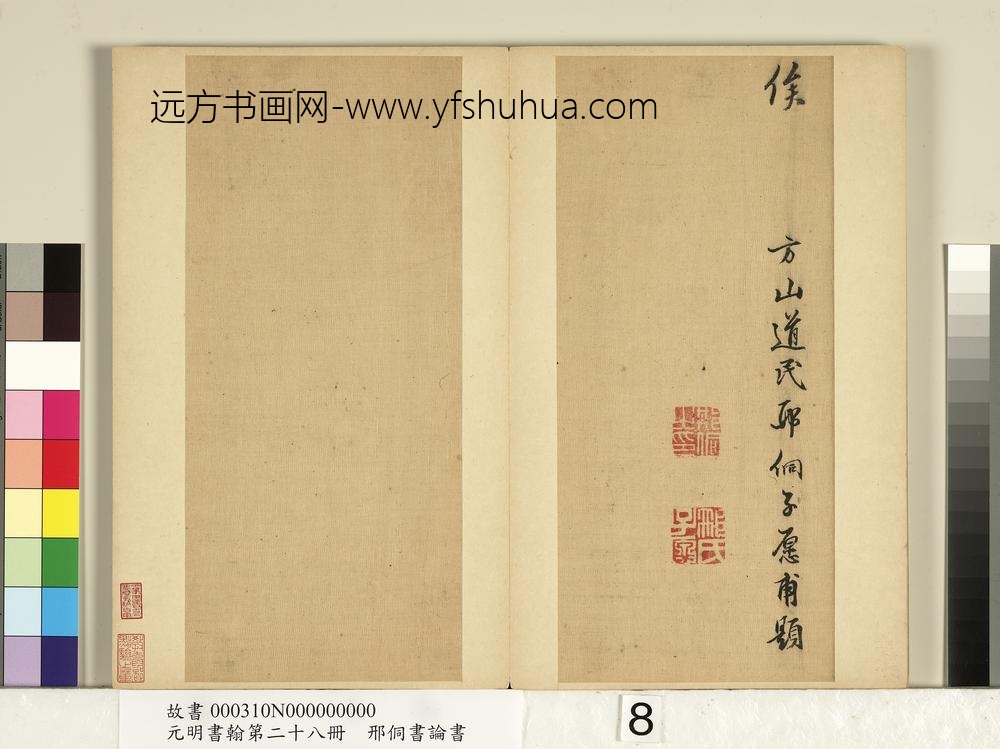 元明书翰第二十八册册-明邢侗书论书-