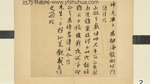 元明书翰第五十四册册 周庚尺牍并书诗.jpg