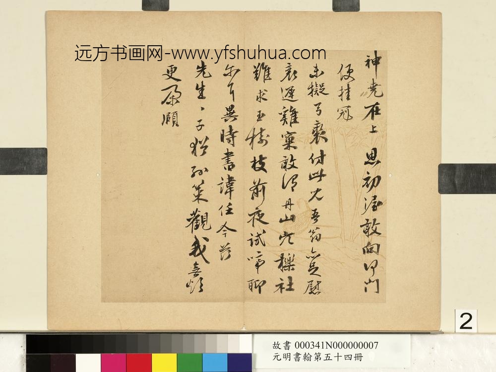 元明书翰第五十四册册-周庚尺牍并书诗