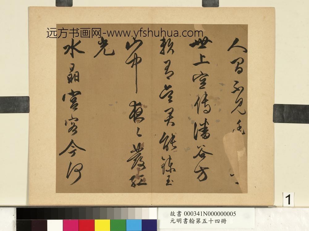 元明书翰第五十四册册-杨所修书诗