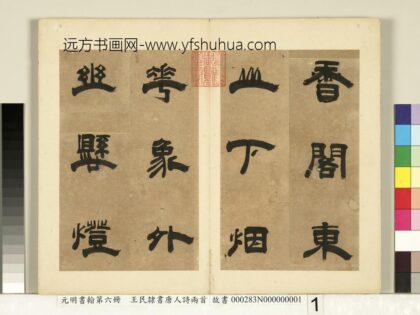 元明书翰第六册册 王民隶书唐人诗两首（一） 1.jpg