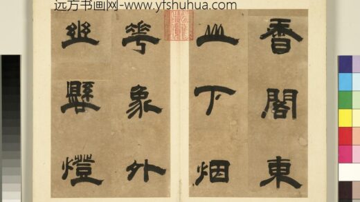 元明书翰第六册册 王民隶书唐人诗两首（一） 1.jpg