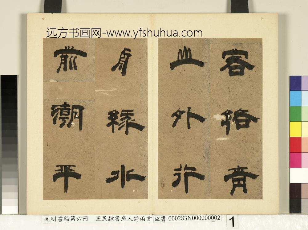 元明书翰第六册册-王民隶书唐人诗两首（一）-