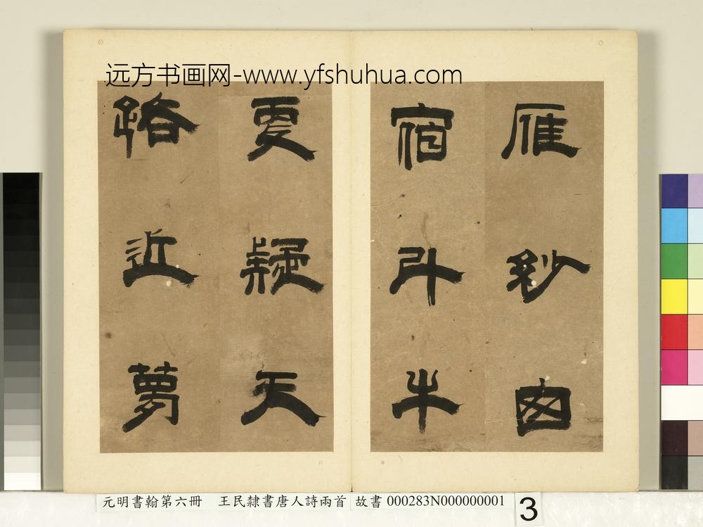 元明书翰第六册册-王民隶书唐人诗两首（一）-