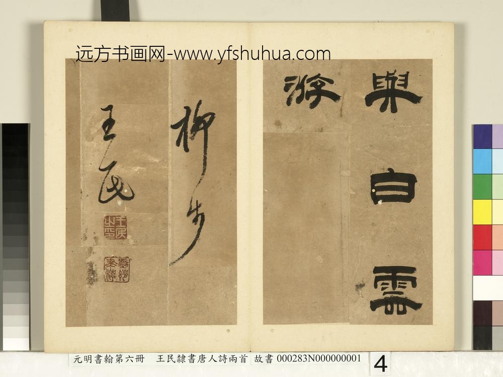 元明书翰第六册册-王民隶书唐人诗两首（一）-