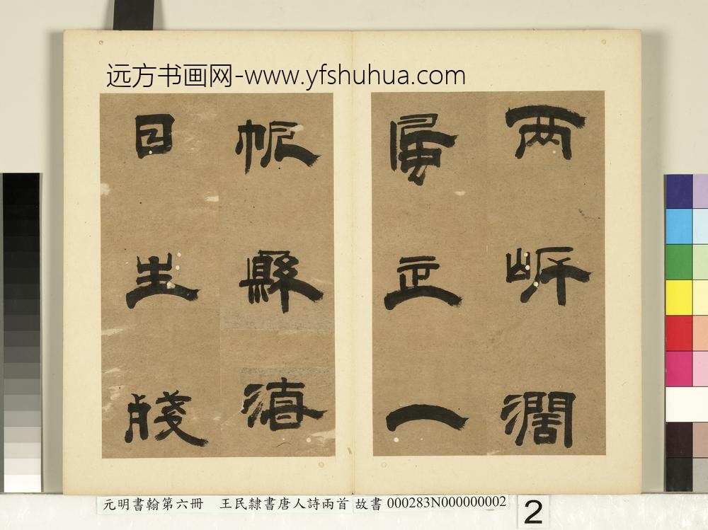 元明书翰第六册册-王民隶书唐人诗两首（二）-