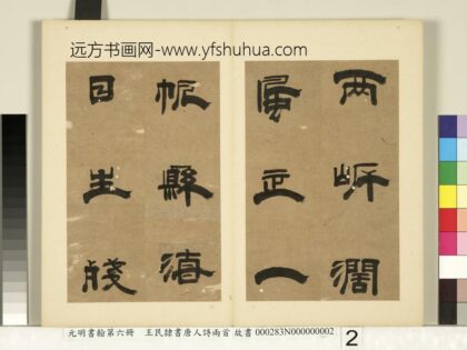 元明书翰第六册册 王民隶书唐人诗两首（二） 1.jpg