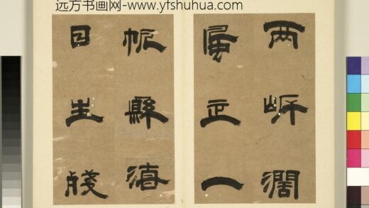 元明书翰第六册册 王民隶书唐人诗两首（二） 1.jpg