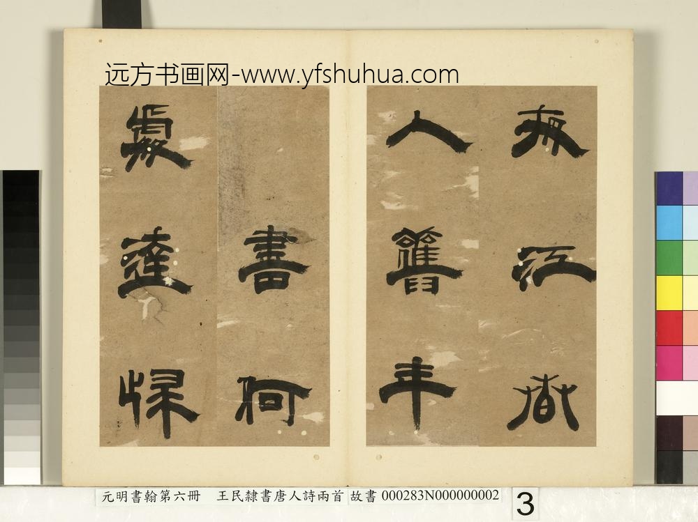 元明书翰第六册册-王民隶书唐人诗两首（二）-