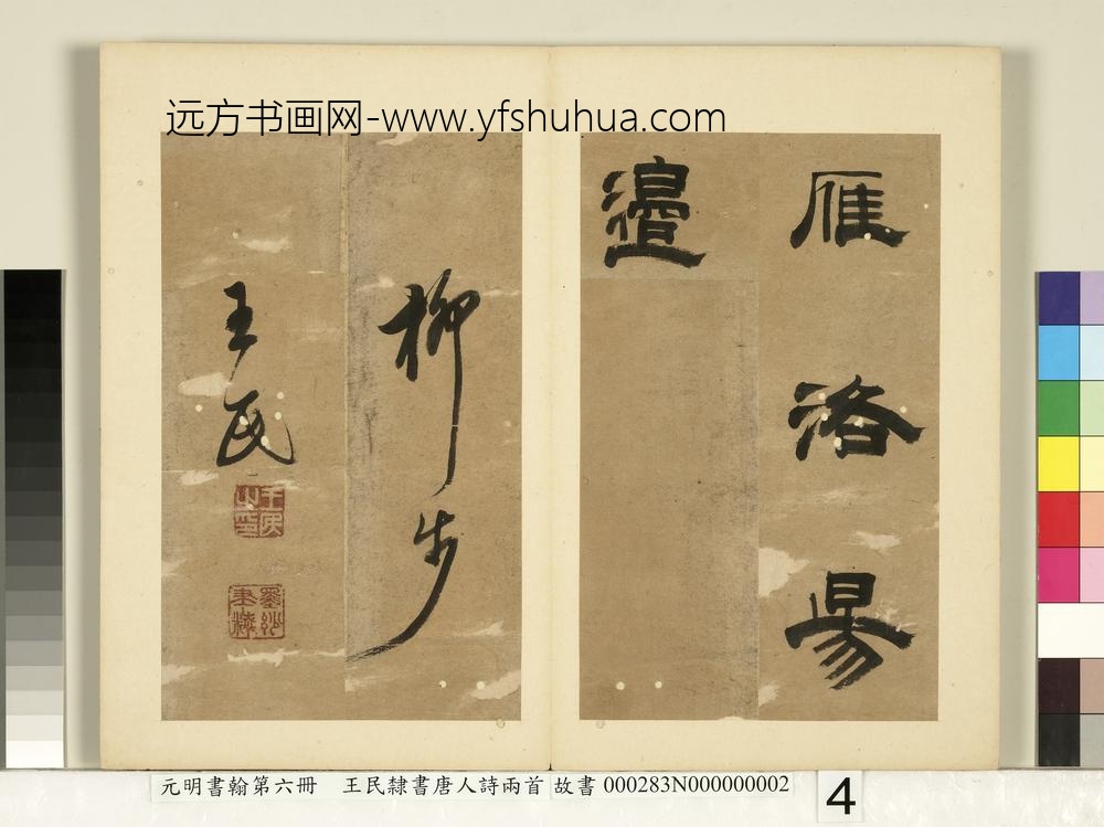 元明书翰第六册册-王民隶书唐人诗两首（二）-