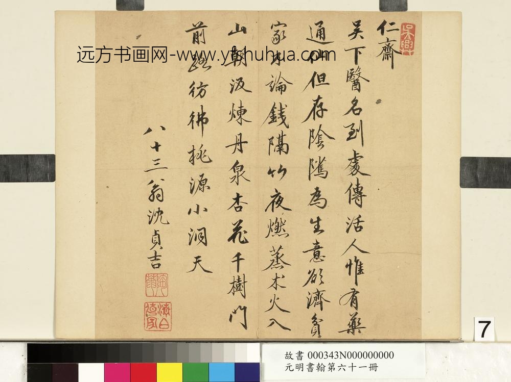 元明书翰第六十一册册-明沈贞吉书诗