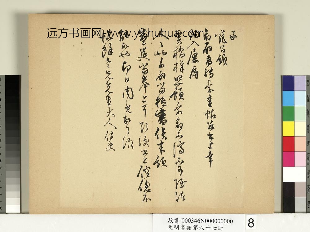 元明书翰第六十七册册-周光尺牍