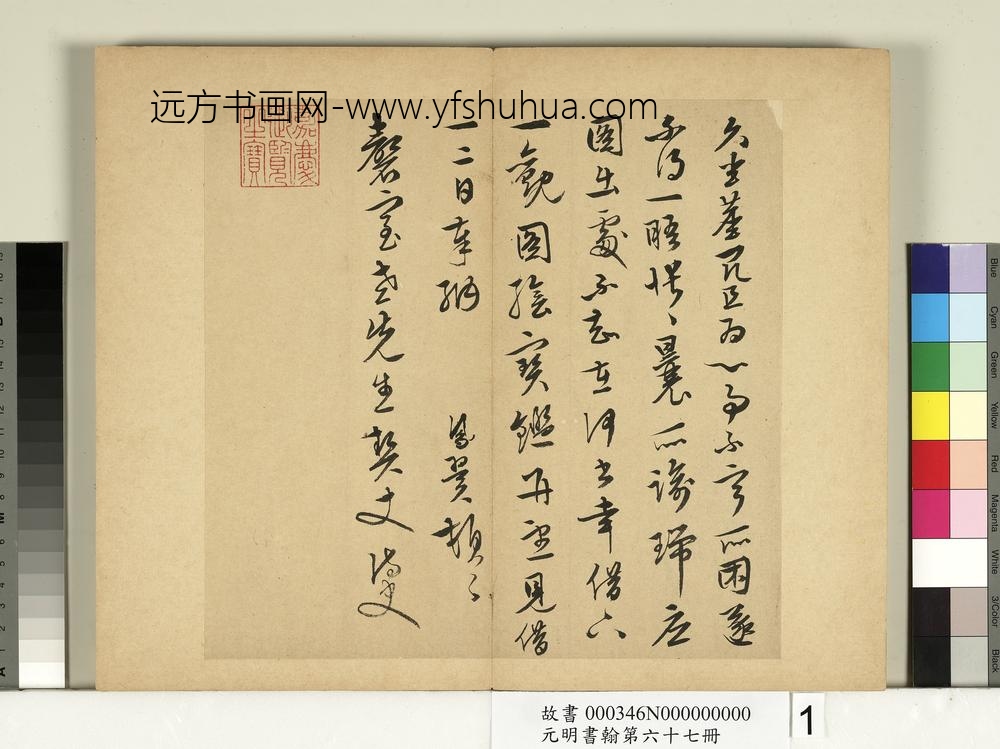 元明书翰第六十七册册-张凤翼尺牍第一则