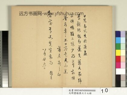 元明书翰第六十七册册 袁尊尼尺牍.jpg