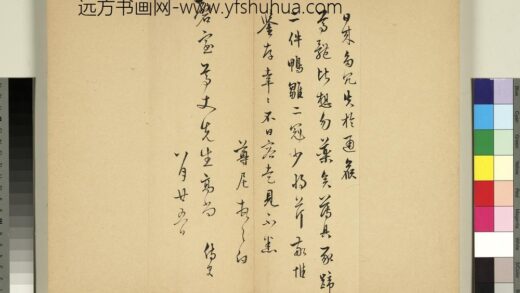 元明书翰第六十七册册 袁尊尼尺牍.jpg